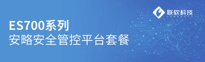联软ES700系列安略安全管控平台