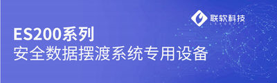 ES200系列数据文件交换专用设备