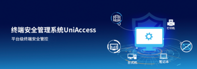 联软UniAccess 终端安全管理系统