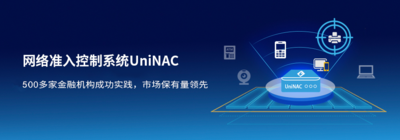 联软UniNAC网络准入控制系统