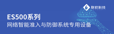 联软ES500网络智能准入与防御系统专用设备